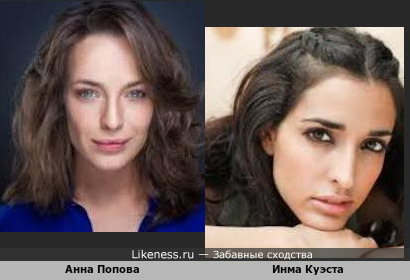 Анна Попова похож на Инму Куэста