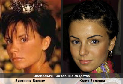 Виктория Бэкхэм похожа на Юлию Волкову