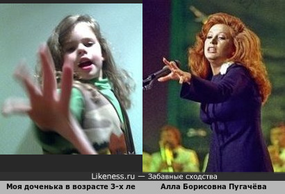 Моя дочурка в детстве повторила знаменитый жест Аллы Пугачёвой:)