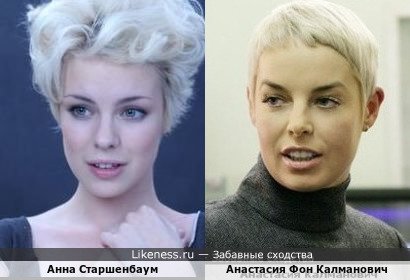 Анна Старшенбаум похожа на Анастасию Фон Калманович