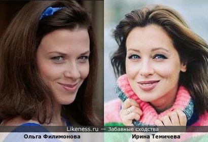 Ольга Филимонова похожа на Ирину Темичеву