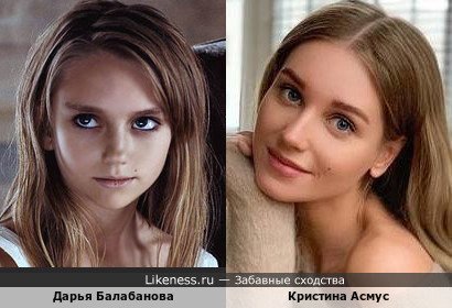 Дарья Балабанова похожа на Кристину Асмус