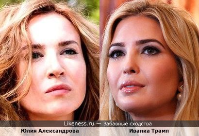 Юлия Александрова похожа на Иванку Трамп
