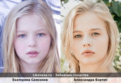 Екатерина Самсонов похожа на Александру Бортич