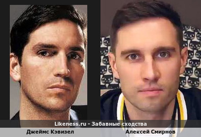 Джеймс Кэвизел похож на Алексея Смирнова