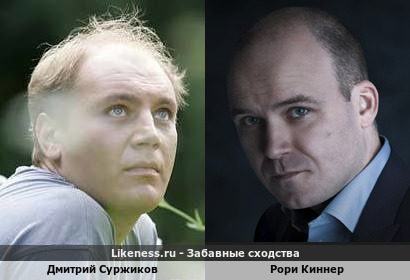 Дмитрий Суржиков похож на Рори Киннера