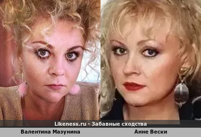 Валентина Мазунина похожа на Анне Вески