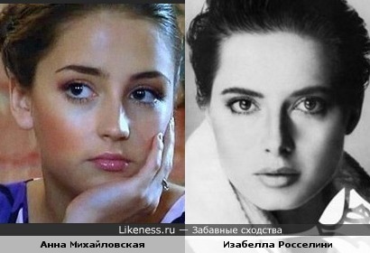 Анна Михайловская похожа на Изабеллу Росселини
