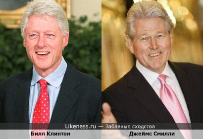Джеймс Смилли похож на Билла Клинтона