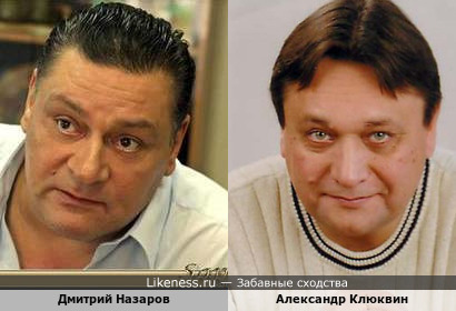 Дмитрий Назаров и Александр Клюквин