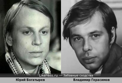 Юрий Богатырев и Владимир Герасимов