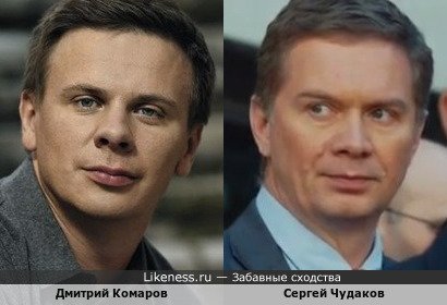Дмитрий Комаров похож на Сергея Чудакова