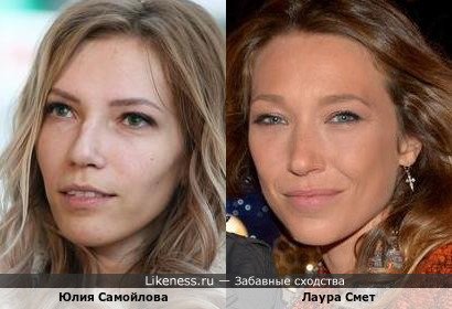Юлия Самойлова похожа на Лауру Смет