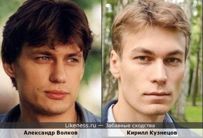 Александр Волков и Кирилл Кузнецов