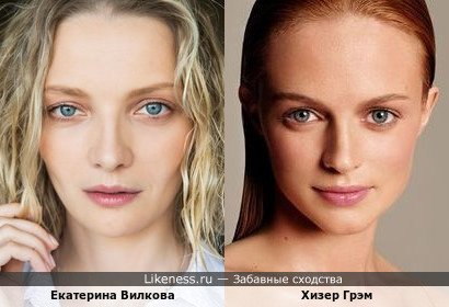 Екатерина Вилкова похожа на Хизер Грэм