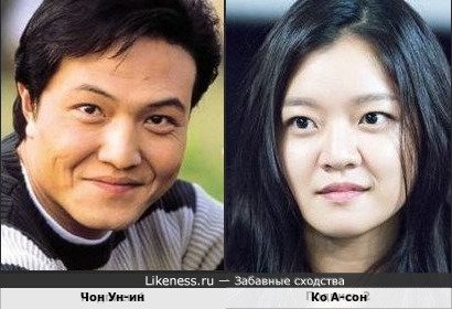 Южнокорейские актеры Чон Ун-ин и Ко А-сон