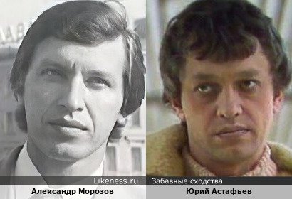 Александр Морозов и Юрий Астафьев