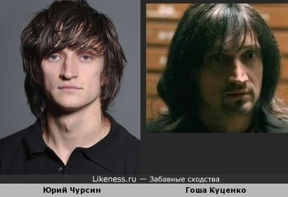 Повтор: Юрий Чурсин и Гоша Куценко похожи словно братья!