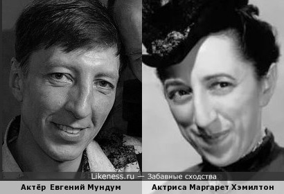 Евгений Мундум похож на Маргарет Хэмилтон