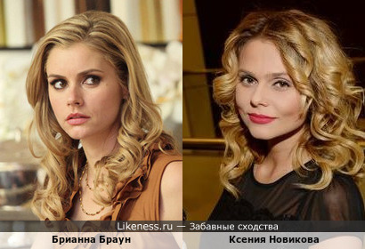 Американская актриса Брианна Браун и российская певица Ксения Новикова на этих фото очень похожи !!! Ещё отличное сходство в комментариях!