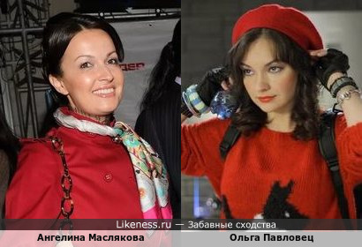 Ангелина Маслякова и Ольга Павловец на этих фотографиях очень похожи!!! В комментариях ещё вариант!!!