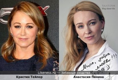 Американская актриса Кристин Тейлор и российская актриса Анастасия Панина на этих фотографиях вроде, в чём-то похожи!!!