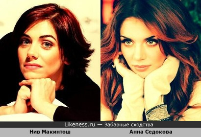 Нив Макинтош - британская актриса и Анна Седокова - украинская и российская певица&hellip;я увидел много общего на этих фотографиях!!!
