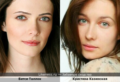 Битси Таллок - американская актриса и Кристина Казинская - российская актриса&hellip; По-моему, сходство на этих фотографиях есть!!!