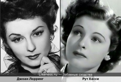 Джоан Лорринг и Рут Хасси - американские актрисы 40-х годов ХХ века… На этих фотографиях, вроде, сходство есть!!!