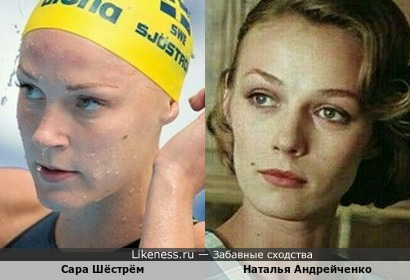 Сара Шёстрем - популярная шведская пловчиха…и… Наталья Андрейченко - российская актриса … По-моему, на этих фотографиях у них довольно много сходства!!!