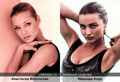 Анастасия Волочкова - российская балерина…и… Миранда Керр - австралийская фотомодель… В этом ракурсе, по-моему, сходство очевидно!!! +Увеличенный вариант в комментах!!!