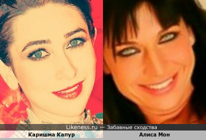 Каришма Капур - индийская актриса …и… Алиса Мон - российская певица… На этих фотографиях, по-моему, что-то общее есть!!!
