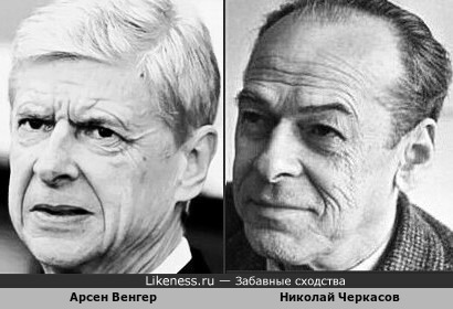 Арсен Венгер - в недавнем прошлом главный тренер лондонского ФК«Арсенал»…и…Николай Черкасов - известный советский киноактёр…На этих фотографиях, по-моему, сходство очевидно!!!