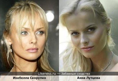 Изабелла Скорупко - польская актриса …и… Анна Лутцева - российская актриса… По-моему, на данных фотографиях сходство двух этих красавиц очевидно!!!