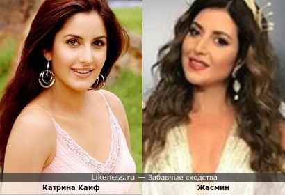Катрина Каиф - индийская актриса и модель на этой фотографии напомнила Жасмин - российскую певицу!!! Жаль качество фото справа лучше не нашёл… + Вариант в комментах…