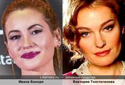 Ивана Бакеро - испанская актриса на этой фотографии очень напомнила Викторию Толстоганову - российскую актрису!!!