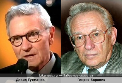 Давид Тухманов - очень известный советский и российский композитор, в этом ракурсе, удивительно похож на Генриха Боровика - не менее известного советского и российского журналиста и телеведущего!!!