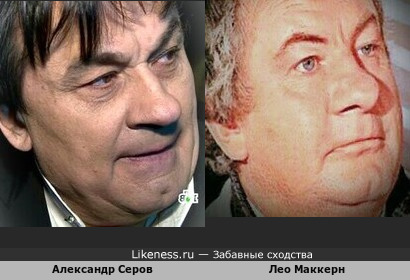 Александр Серов - советский и российский певец…и…Лео Маккерн - британский актёр!!! На полный формат фотографии вставлять не стал (не нравится мне), а так очень прикольно вроде… + вариантик в комментах…