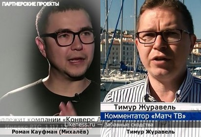 Роман Кауфман(Михалёв)-один из основателей маркетинговой блокчейн-платформы HOQU и Тимур Журавель - спортивный комментатор!!! + Вариант в комментах…