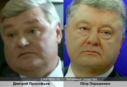 Дмитрий Прокофьев - российский актёр в этом ракурсе очень напоминает украинского &quot;лжепрезидента&quot; - Петра Порошенко…