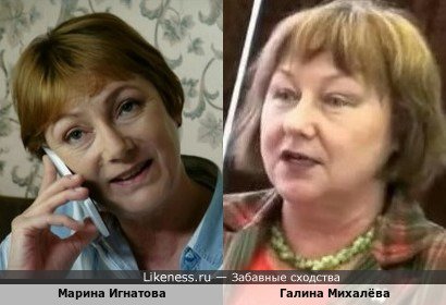 Марина Игнатова - актриса и Галина Михалёва - политик… Что-то общее, вроде, есть на этих фотографиях!!!