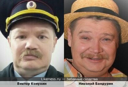 Виктор Конухин-российский актёр, в этом сценическом образе похож на Николая Бандурина-известного российского юмориста!!!