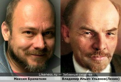 Актёр Максим Браматкин похож на Владимира Ильича Ульянова(Ленина)!!!