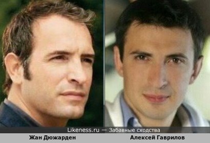 Жан Дюжарден-французский комедийный актёр и Алексей Гаврилов-российский актёр!!!