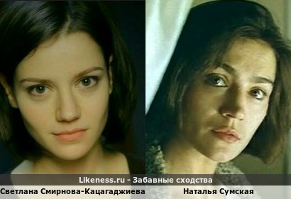 Светлана Смирнова-Кацагаджиева - российская актриса, в этом ракурсе, похожа на Наталью Сумскую - советскую и украинскую актрису!!!