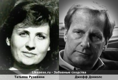Татьяна Рузавина немного напоминает Джеффа Дэниэлса!