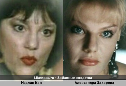 Мэдлин Кан / Александра Захарова! … + Варианты&hellip;