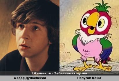 Актёр Фёдор Дунаевский (совсем ещё молодой) напомнил Попугая Кешу + взрослый вариант ( тоже, вроде похож)