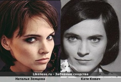 Наталья Земцова похожа на Кати Ковач … + 2 интересных, на мой взгляд, варианта!