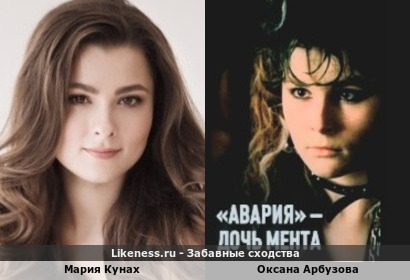 Мария Кунах похожа на Оксану Арбузову